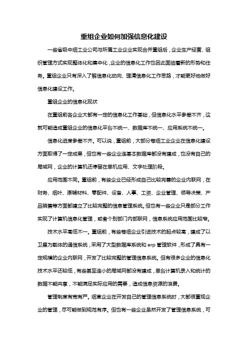重组企业如何加强信息化建设