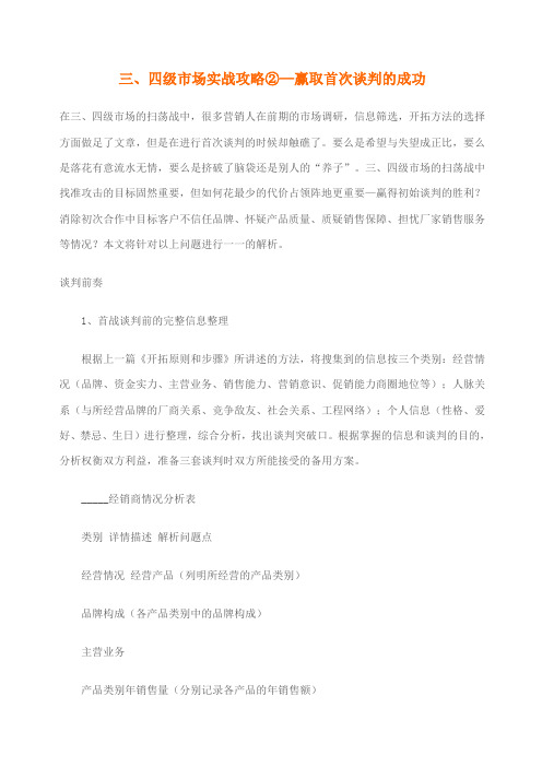 四级市场实战攻略②赢取首次谈判的成功优选