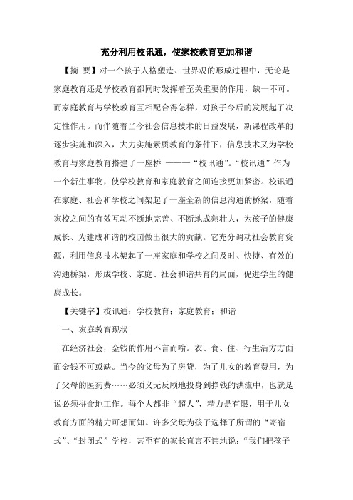 充分利用校讯通,使家校教育更加和谐