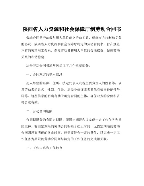 陕西省人力资源和社会保障厅制劳动合同书