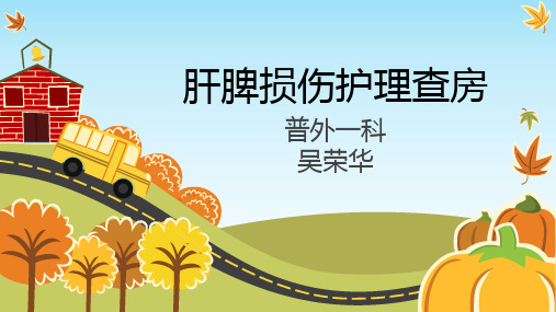 肝脾损伤护理查房PPT课件