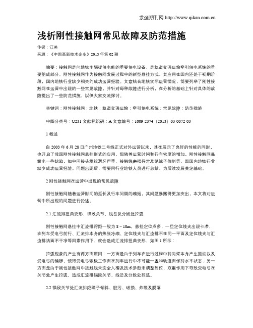 浅析刚性接触网常见故障及防范措施