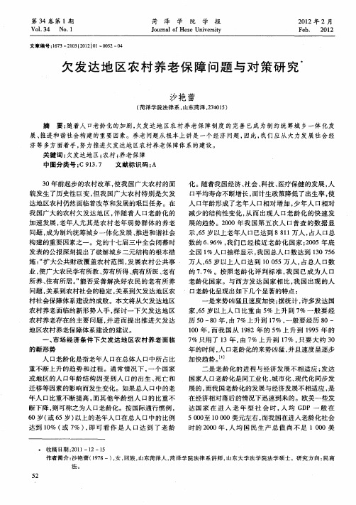 欠发达地区农村养老保障问题与对策研究