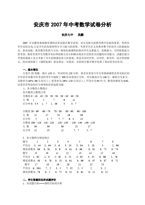 安徽省安庆市中考数学试卷分析(含07年安徽省中考题)