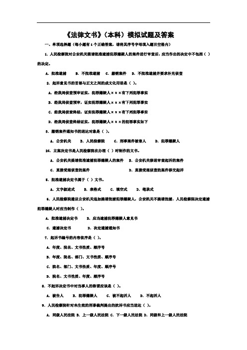 法律文书(本科)模拟试题及答案(一)