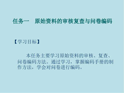 社会调查方法7项目七  调查资料处理