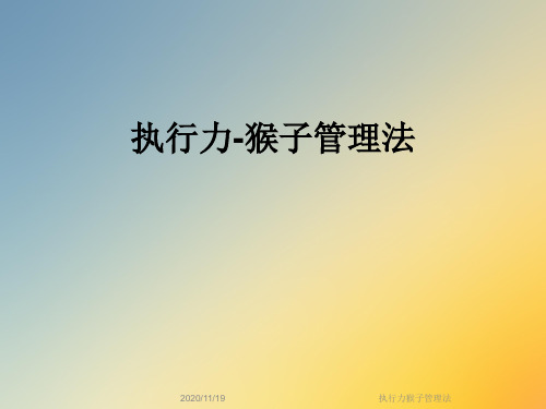 执行力猴子管理法