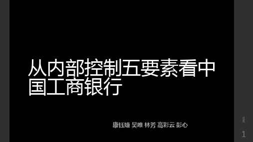 从内部控制五要素看中国工商银行PPT课件