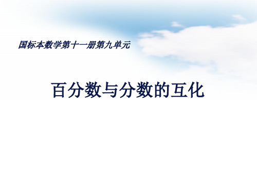 苏教版六上《百分数与分数的互化》