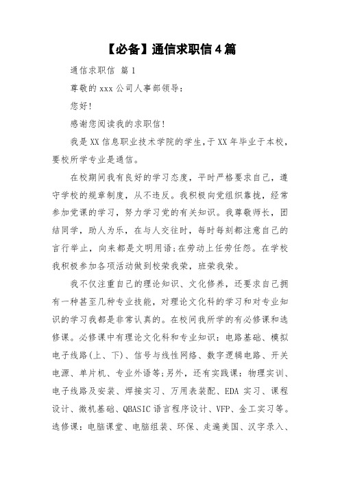 【必备】通信求职信4篇