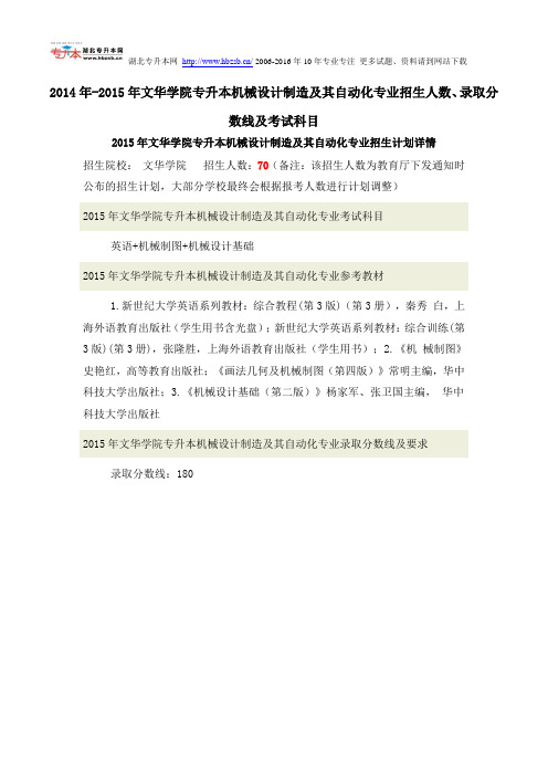 2014年-2015年文华学院专升本机械设计制造及其自动化专业招生人数、录取分数线及考试科目