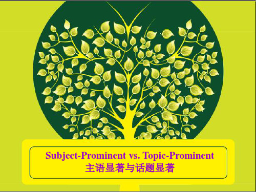 4主语显著与主题显著.ppt