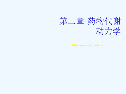 第二章药代学