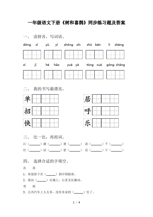 一年级语文下册《树和喜鹊》同步练习题及答案