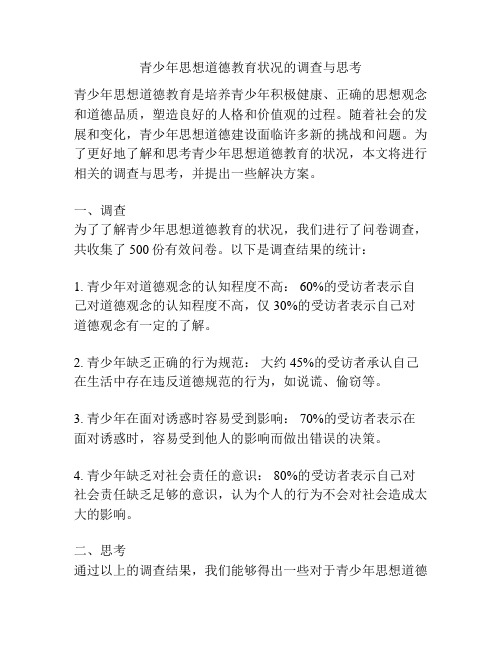青少年思想道德教育状况的调查与思考