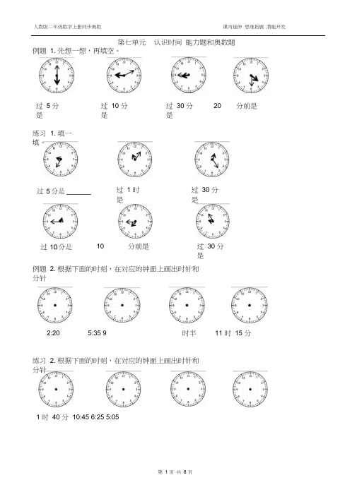 人教版二年级数学上册第七单元认识时间能力题和奥数题(附答案)