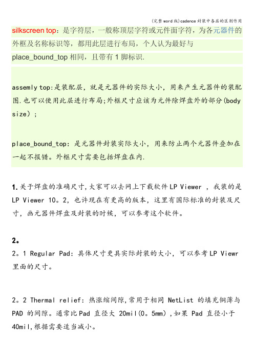 (完整word版)cadence封装中各层的区别作用