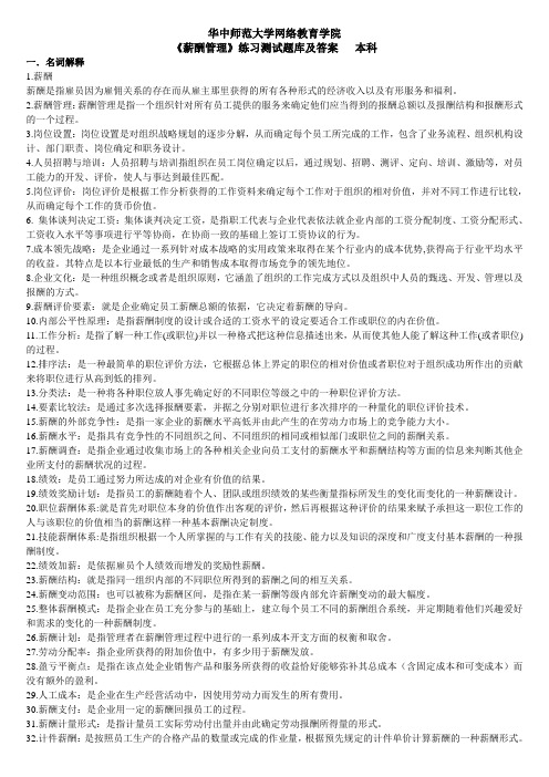 《薪酬管理》练习题库及答案