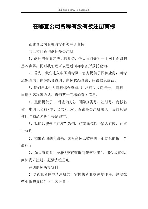 在哪查公司名称有没有被注册商标