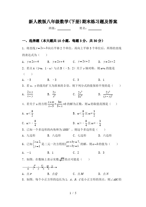 新人教版八年级数学(下册)期末练习题及答案