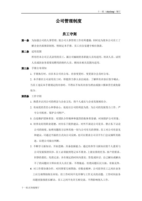 秦皇岛市十一郎区块链无人餐厅公司管理制度修改版