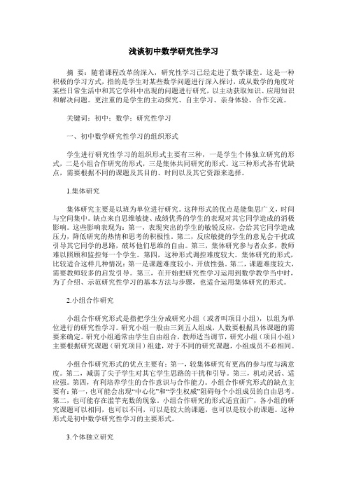 浅谈初中数学研究性学习