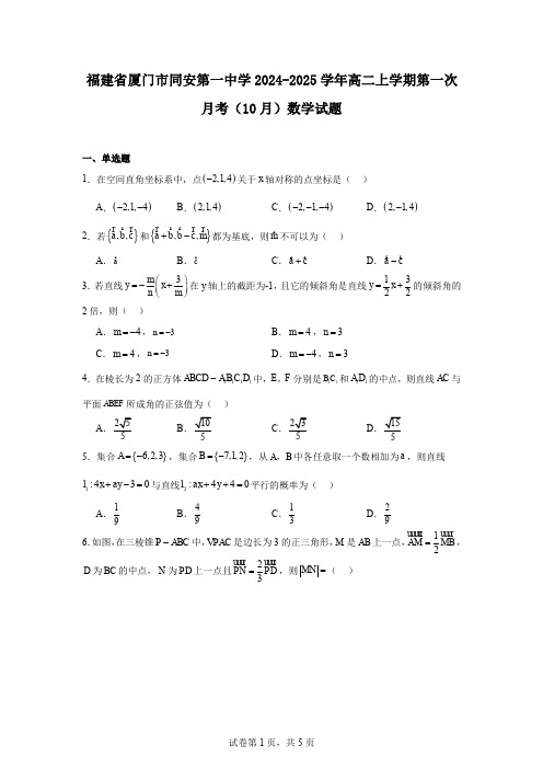 福建省厦门市同安第一中学2024-2025学年高二上学期第一次月考(10月)数学试题