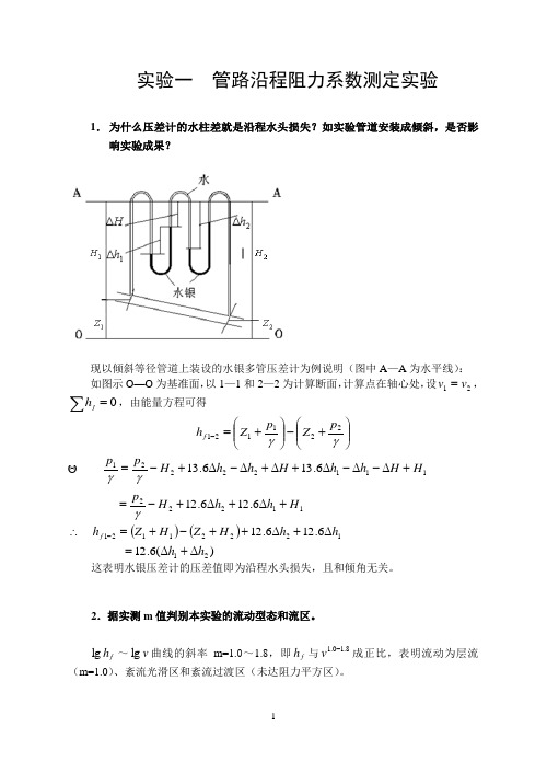 土木工程流体力学实验报告答案