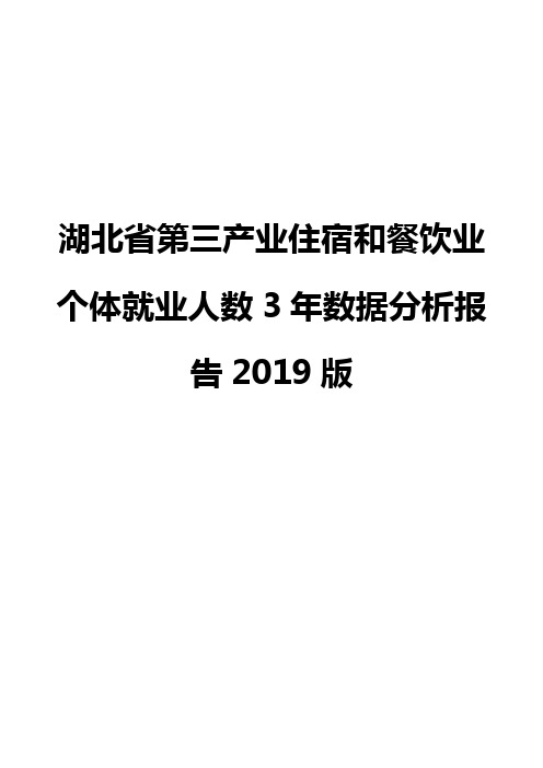 湖北省第三产业住宿和餐饮业个体就业人数3年数据分析报告2019版