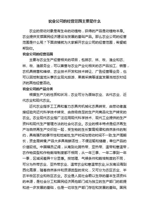 农业公司的经营范围主要是什么
