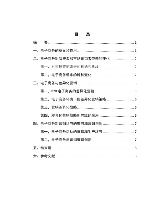 电子商务条件下的市场营销革新