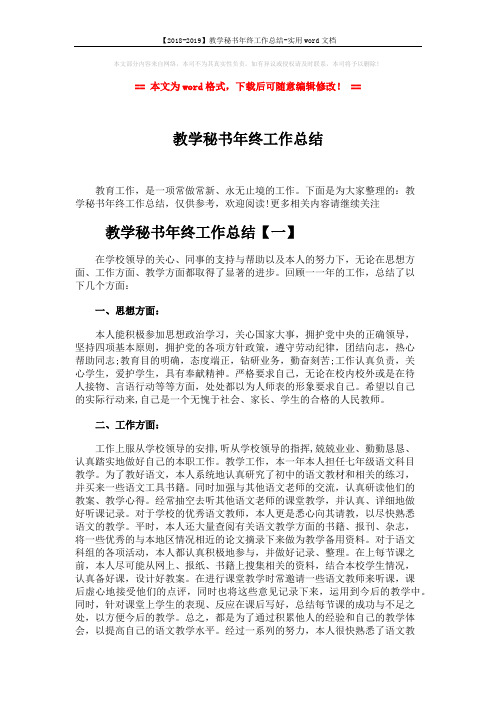 【2018-2019】教学秘书年终工作总结-实用word文档 (10页)