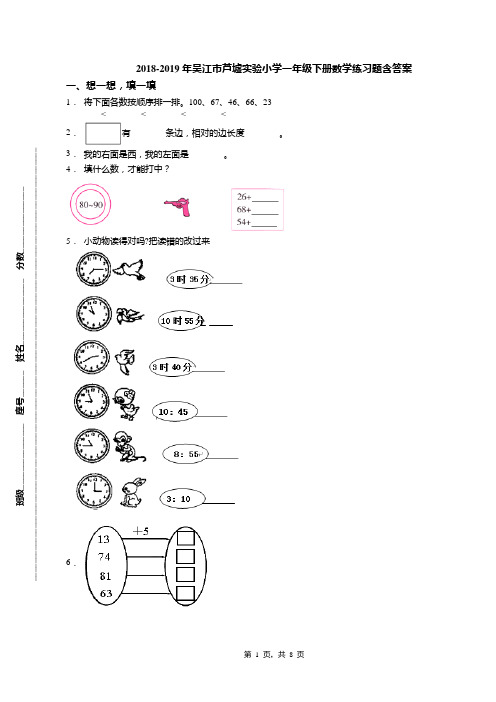 2018-2019年吴江市芦墟实验小学一年级下册数学练习题含答案