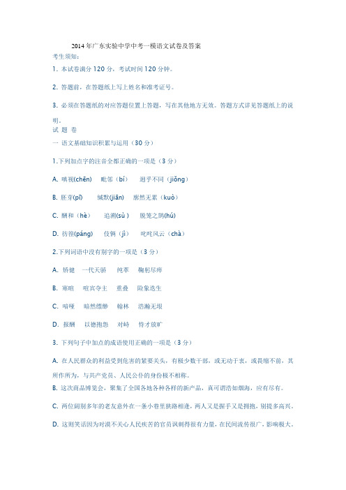 2014年广东实验中学中考一模语文试卷及答案