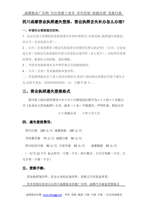 成都营业执照遗失登报、登报挂失怎么办理
