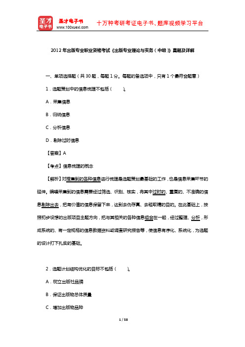 2012年出版专业职业资格考试《出版专业理论与实务(中级)》真题及详解【圣才出品】