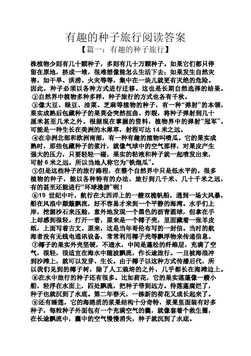 有趣的种子旅行阅读答案