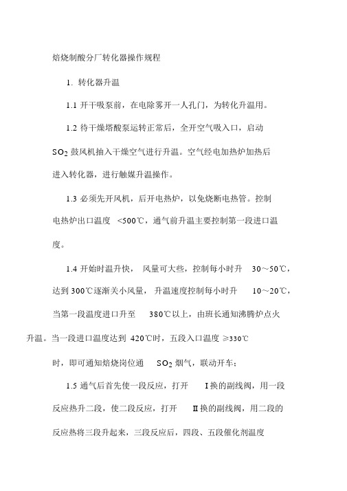 焙烧制酸分厂转化器操作规程