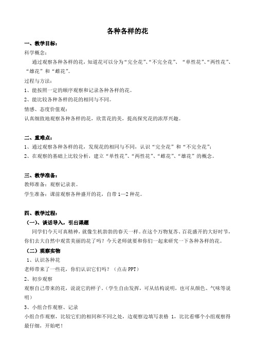 四年级下册科学教案各种各样的花教科版