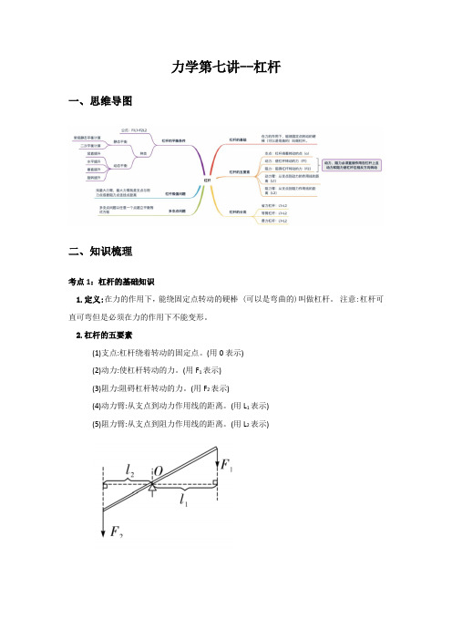 2024中考一轮复习物理-力学-第七讲-杠杆-原卷版