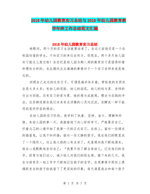 2018年幼儿园教育实习总结与2018年幼儿园教育教学年终工作总结范文汇编