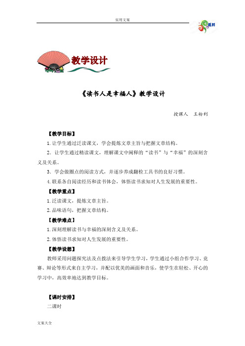 《读书人是幸福人》教学设计课题