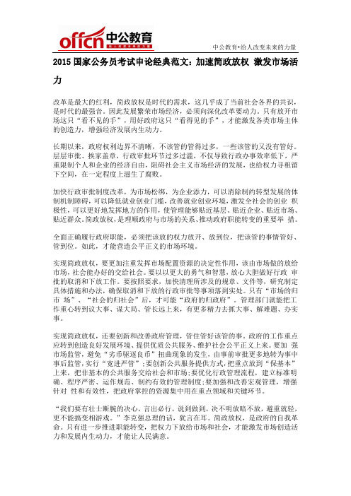 2015国家公务员考试申论经典范文：加速简政放权 激发市场活力