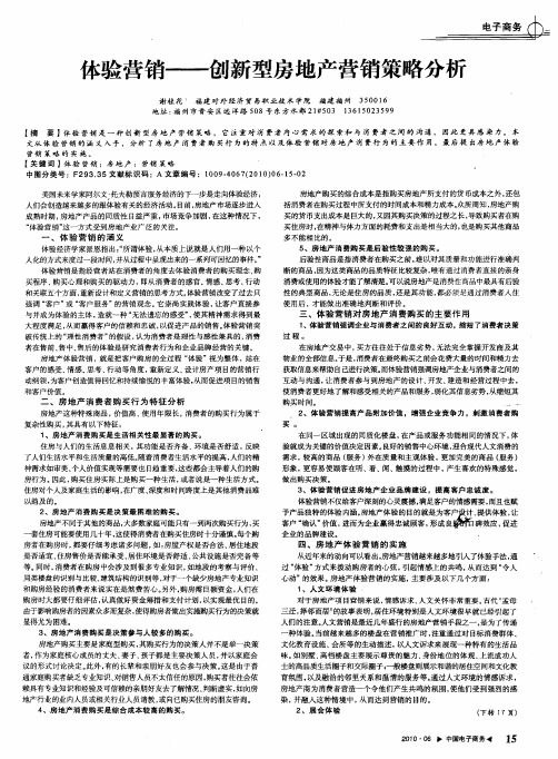 体验营销——创新型房地产营销策略分析