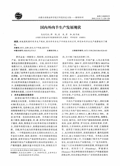 国内外肉羊生产发展现状