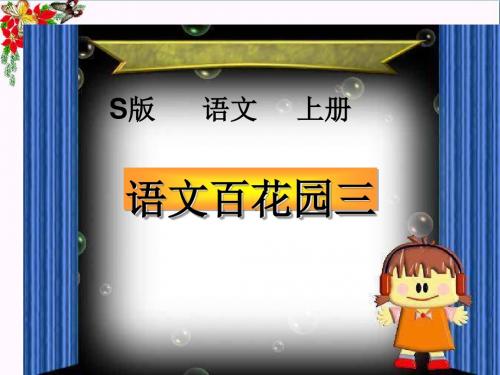 三年级语文上册语文百花园三ppt课件语文S版 (2)