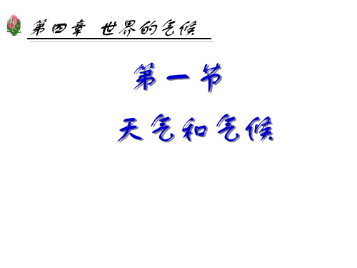 七年级地理上册 4.1 天气和气候课件 湘教版