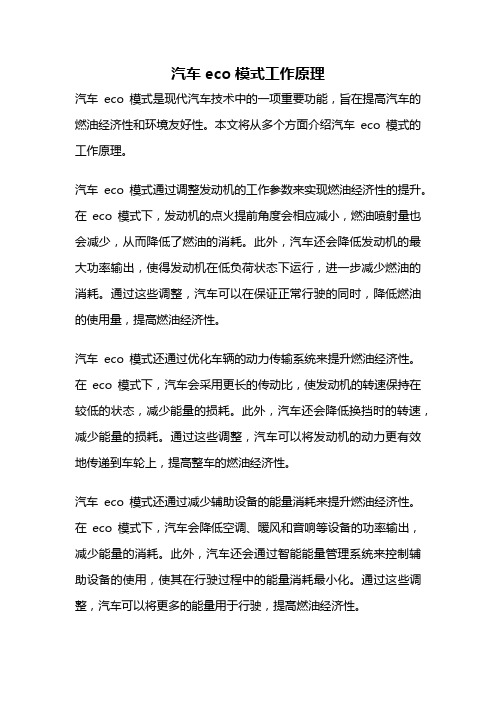 汽车eco模式工作原理
