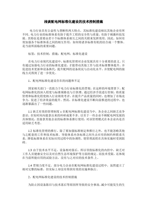 浅谈配电网标准化建设的技术控制措施