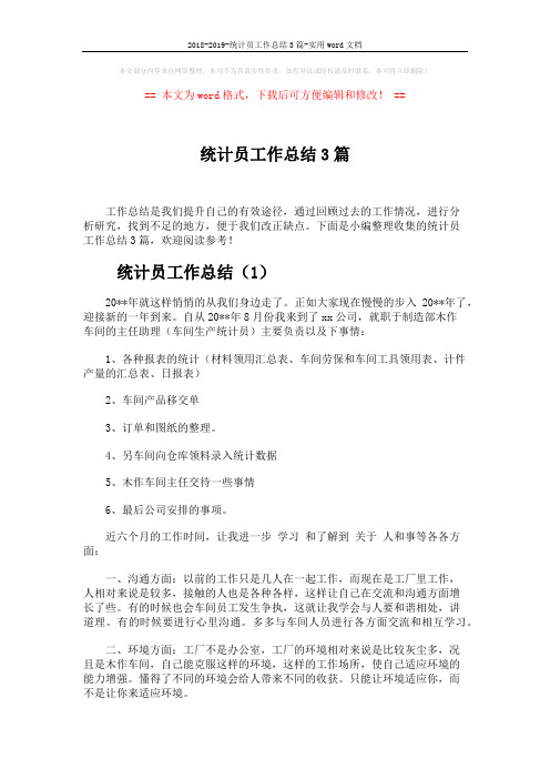 2018-2019-统计员工作总结3篇-实用word文档 (5页)